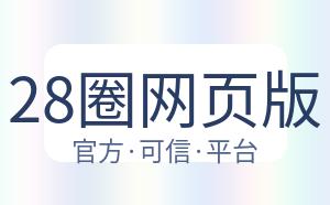 28圈网页版 配图